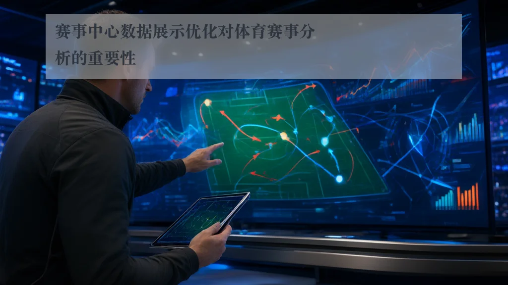 赛事中心数据展示优化对体育赛事分析的重要性
