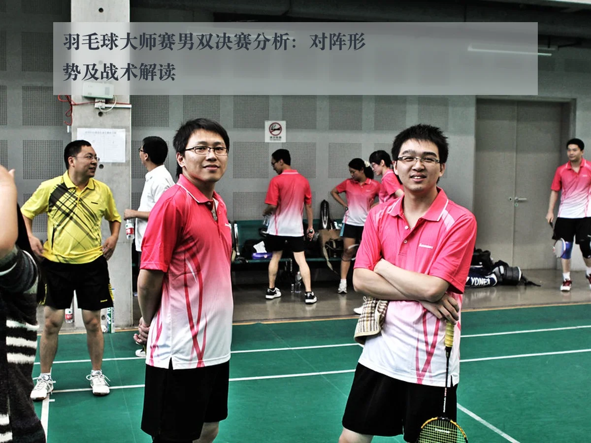 羽毛球大师赛男双决赛分析:对阵形势及战术解读