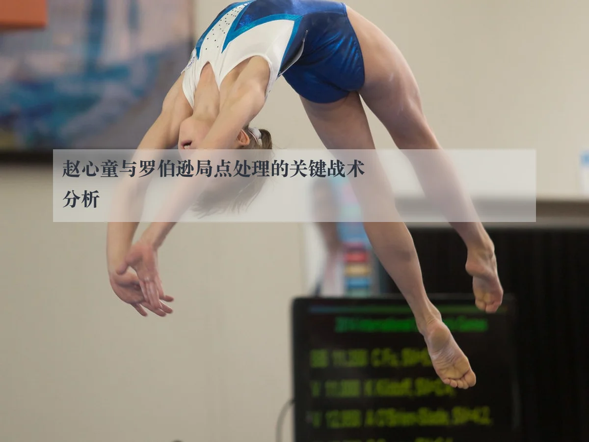 赵心童与罗伯逊局点处理的关键战术分析