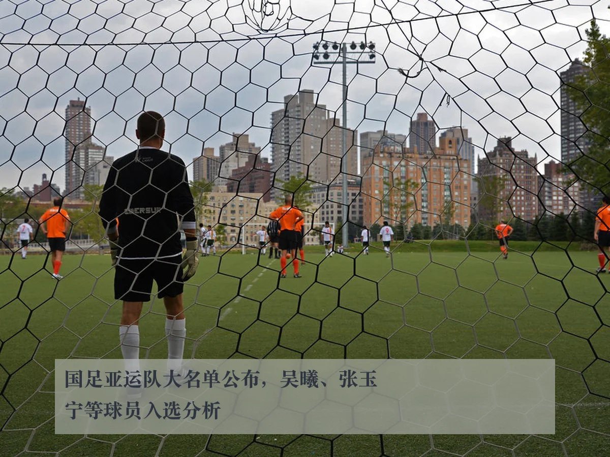 国足亚运队大名单公布,吴曦、张玉宁等球员入选分析