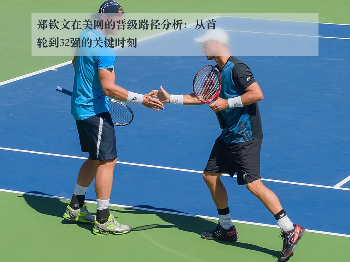 郑钦文在美网的晋级路径分析:从首轮到32强的关键时刻
