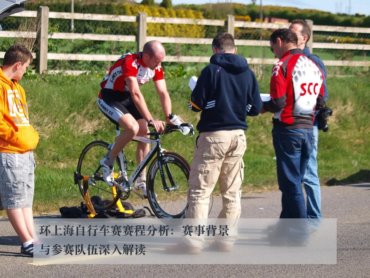 环上海自行车赛赛程分析:赛事背景与参赛队伍深入解读