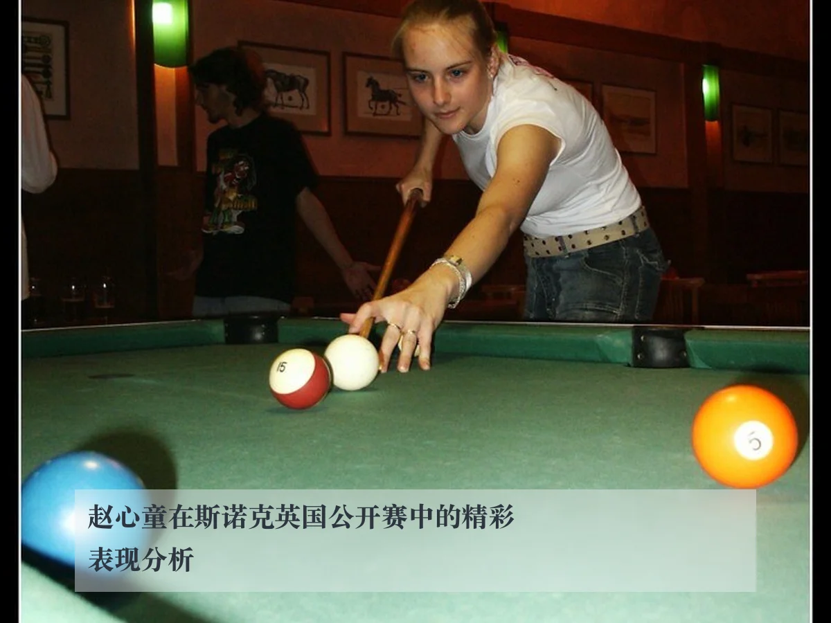赵心童在斯诺克英国公开赛中的精彩表现分析