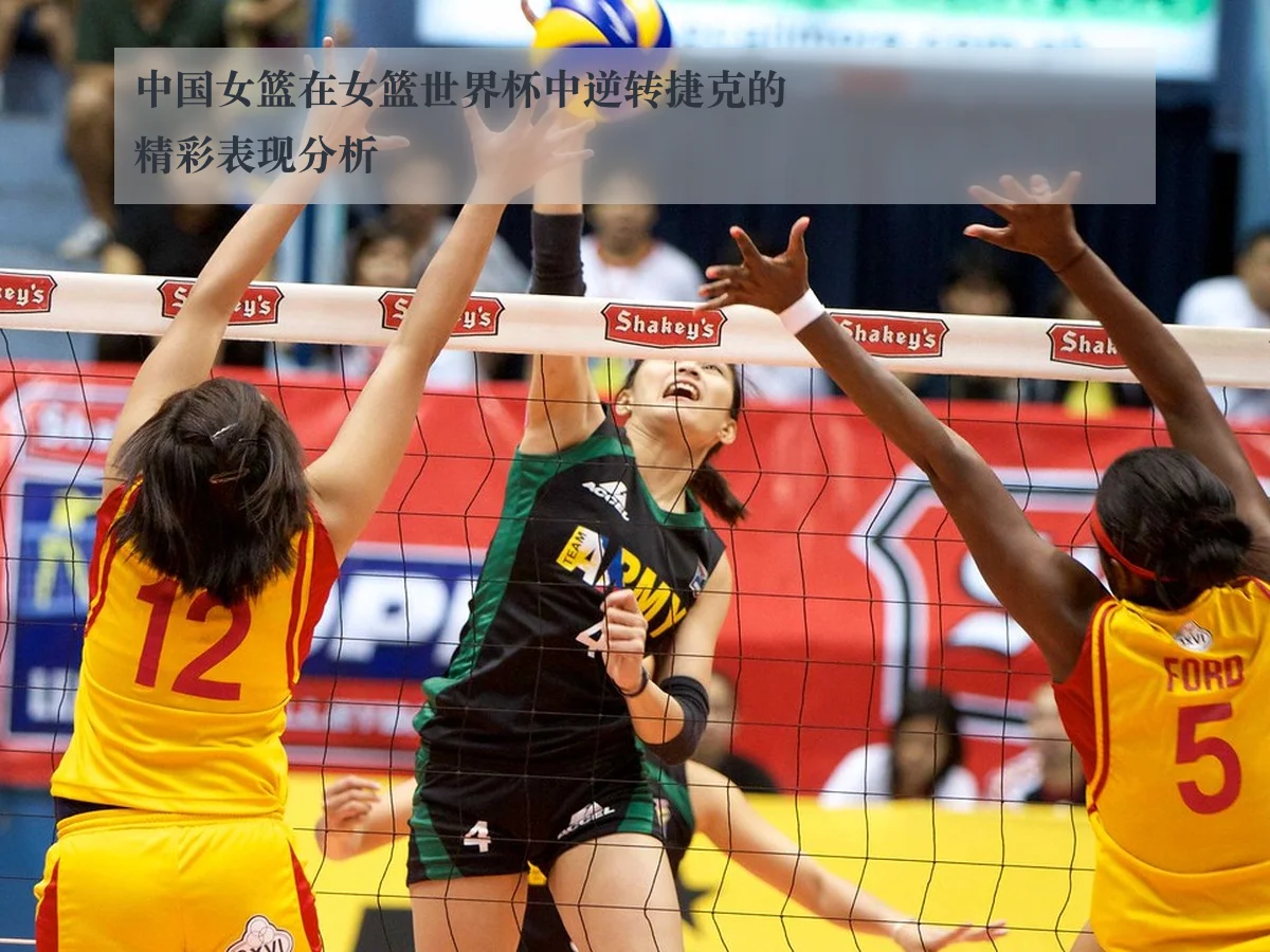 中国女篮在女篮世界杯中逆转捷克的精彩表现分析